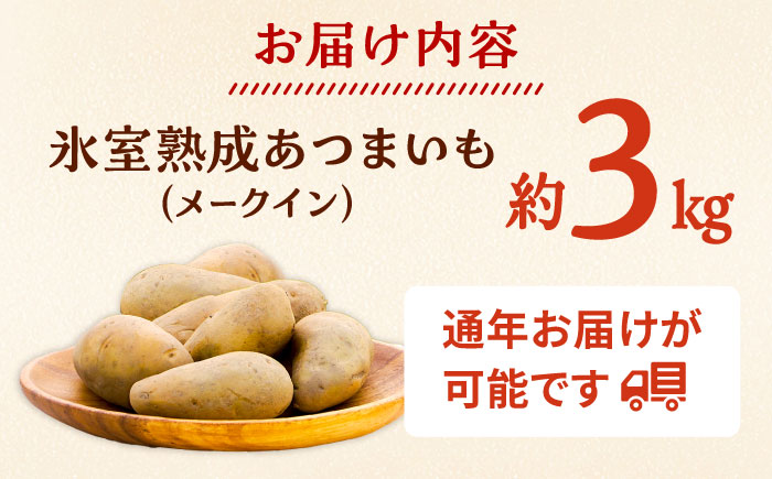 氷室熟成あつまいも（メークイン）3kg×1箱 《厚真町》 【株式会社伝平さんの畑】 じゃがいも ジャガイモ メークイン 芋 熟成 熟成芋 野菜 北海道 [AXAD006]