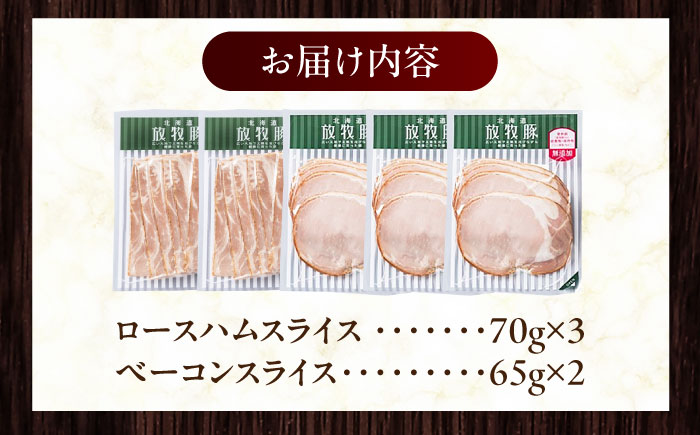 放牧豚 ハムベーコンスライス  2種セット 計340g 《厚真町》【ファーマーズファクトリー株式会社】 無塩せき 無添加 北海道 [AXBA149]