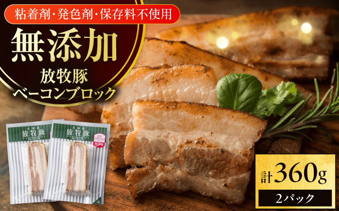 放牧豚 ベーコンブロック 計360g（180g×2）《厚真町》　【ファーマーズファクトリー株式会社】 [AXBA112]