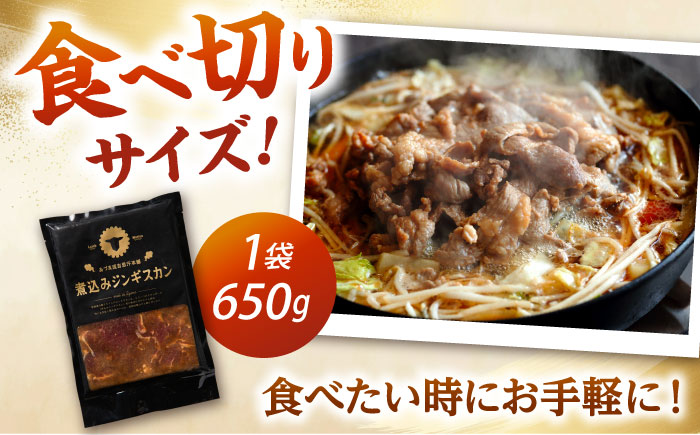 【北海道名物】煮込みジンギスカン 計1.3kg（650g×2パック）《厚真町》【有限会社市原精肉店】 ジンギスカン 羊肉 ラム 煮込み 焼肉用 味付き 小分け 冷凍配送 北海道[AXAA006]
