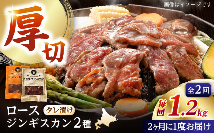 【隔月全2回定期便】ジンギスカン2種セット 計1.2kg（熟成ロース400g×2 ・ロース400g×1)【 Dセット】《厚真町》【有限会社市原精肉店】 ジンギスカン 羊肉 マトン ロース 焼肉用 味付き 小分け 冷凍配送 北海道 [AXAA043]