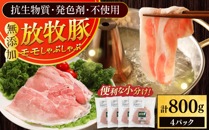 放牧豚モモ しゃぶしゃぶ 計800g（200g×4）《厚真町》　【ファーマーズファクトリー株式会社】 [AXBA134]