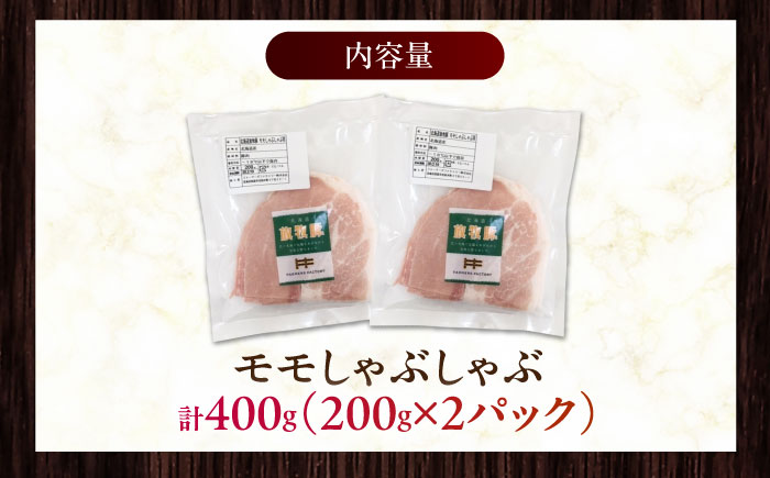 放牧豚モモ しゃぶしゃぶ 計400g（200g×2）《厚真町》　【ファーマーズファクトリー株式会社】 [AXBA133]