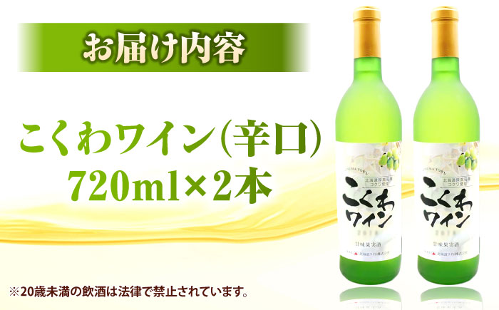 こくわワイン 白ワイン 720ml×2《厚真町》【とまこまい広域農業協同組合】 こくわ ワイン 白 辛口 お酒 北海道[AXAB043]