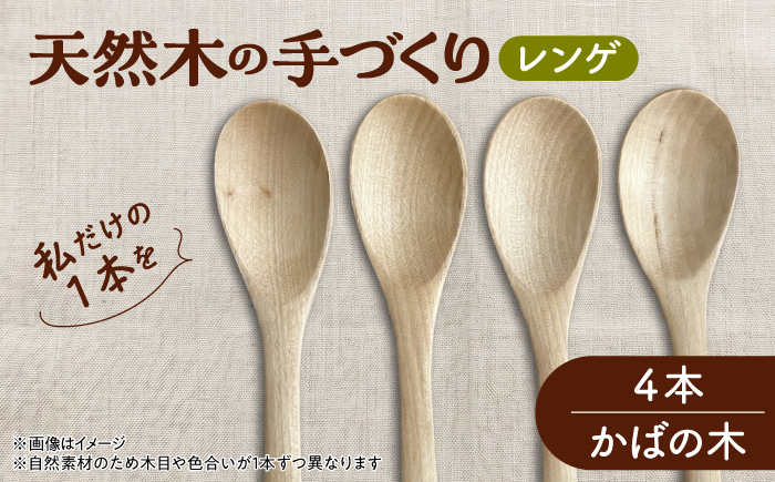 天然木の手づくり レンゲ 4本（かばの木）【受注生産】《厚真町》【木工房TANAKA】 [AXAU031]