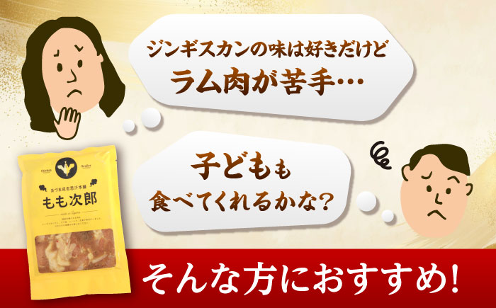 もも次郎 計800g（400g×2パック）《厚真町》【有限会社市原精肉店】 ジンギスカン 鶏肉 焼肉用 味付き 小分け 冷凍配送 北海道[AXAA003] 8000 8000円