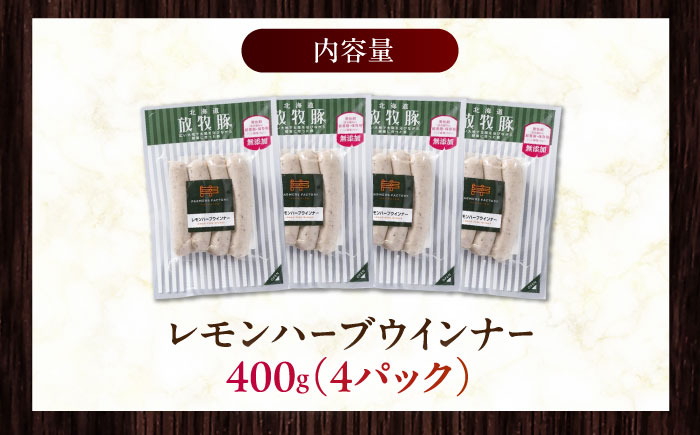 放牧豚 レモンハーブソーセージ 計400g（100g×4）《厚真町》　【ファーマーズファクトリー株式会社】 無塩せき 無添加 北海道 [AXBA101]