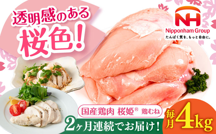 【全2回定期便】桜姫 鶏むね 計4kg（2kg×2パック）《厚真町》【東日本フード株式会社】 桜姫 国産鶏肉 鶏肉 鶏 とり肉 ムネ むね肉 鶏むね 冷凍 北海道 [AXBM009]