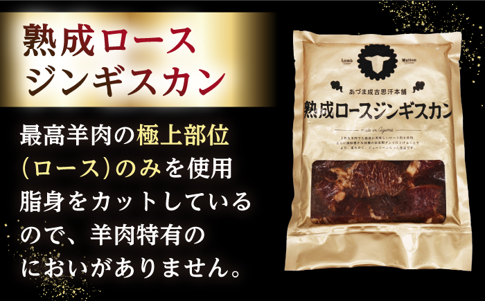 【北海道名物】ジンギスカン2種セット 計1.2kg（あづまジンギスカン400gx1・熟成ロース400gx2）【Aセット】《厚真町》【有限会社市原精肉店】 ジンギスカン 羊肉 マトン ロース 焼肉用 味付き 小分け 冷凍配送 北海道[AXAA010]