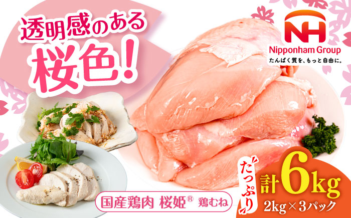 桜姫 鶏むね 計6kg（2kg×3パック）《厚真町》【東日本フード株式会社】 桜姫 国産鶏肉 鶏肉 鶏 とり肉 ムネ むね肉 鶏むね 冷凍 北海道 [AXBM015]