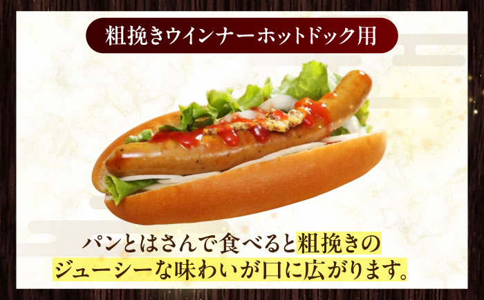 放牧豚 粗挽きウインナー ホットドッグ用　900g(20本)《厚真町》　【ファーマーズファクトリー株式会社】 ソーセージ 無塩せき 無添加 北海道 [AXBA089]