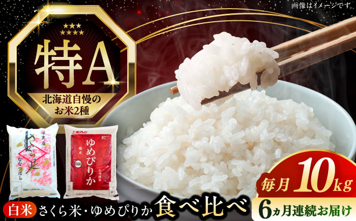 【全6回定期便】【令和6年産新米】北海道のお米2種食べ比べ 計10kg（さくら米・ゆめぴりか）《厚真町》 【とまこまい広域農業協同組合】 お米 ご飯 ゆめぴりか [AXAB072]