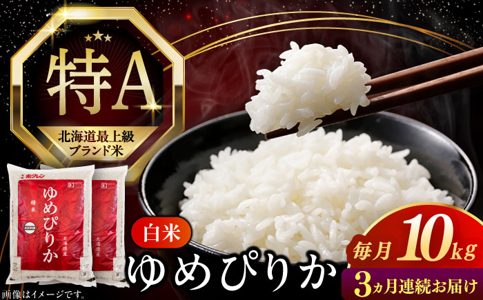 【全3回定期便】【令和6年産新米】【特A】希少 ゆめぴりか 10kg《厚真町》【とまこまい広域農業協同組合】 米 お米 白米 ご飯 ゆめぴりか 特A 5kg 北海道[AXAB065]