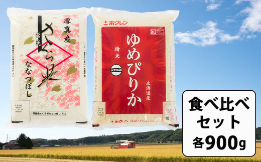 《令和5年度産 》北海道JAとまこまい広域のお米900g 2点セット！「さくら米･ゆめぴりか」 《厚真町》【とまこまい広域農業協同組合】 [AXAB057]