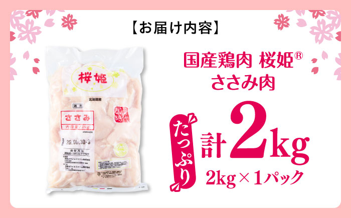 桜姫 ささみ 2kg《厚真町》【東日本フード株式会社】 桜姫 国産鶏肉 鶏肉 鶏 とり肉 ささみ ササミ 冷凍 北海道 [AXBM064]