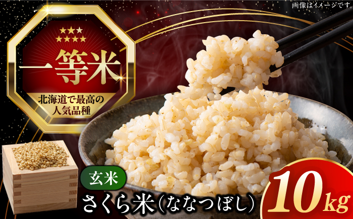 【玄米】【令和6年産新米】【特A】 一等米 さくら米（ななつぼし）10kg《厚真町》【とまこまい広域農業協同組合】 米 お米 玄米 ご飯 ななつぼし 一等米 特A 北海道 [AXAB035]