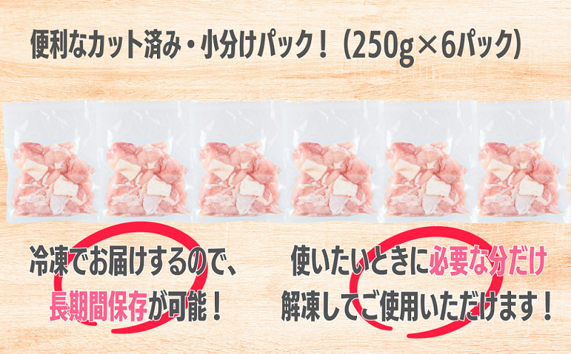 もも肉 小分けパック250gｘ6パック 計1.5kg 「桜姫」国産ブランド鶏 モモ ビタミンEが3倍 40年の実績　冷凍 北海道 厚真町 国産 【送料無料】