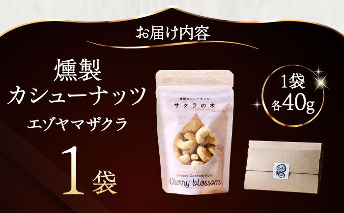燻製カシューナッツ（エゾヤマザクラ）40g×1個《厚真町》【燻製工房Thmey】 [AXBX008]