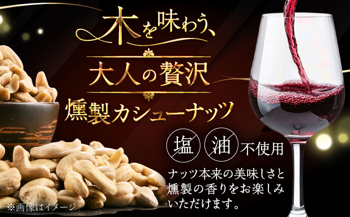 【ギフトセット】燻製カシューナッツ4種＋燻製カシューナッツバター1個《厚真町》【燻製工房Thmey】無塩 スモーク 贅沢 おつまみ 珍味 ヘルシー プレゼント ギフト 北海道 [AXBX002]