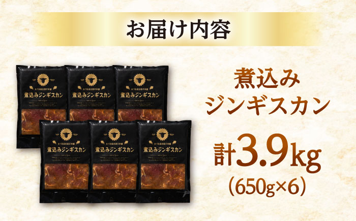 煮込みジンギスカン 計3.9kg（650g×6パック）《厚真町》【有限会社市原精肉店】 ジンギスカン 羊肉 ラム 煮込み 焼肉用 味付き 小分け 冷凍配送 北海道 [AXAA028]