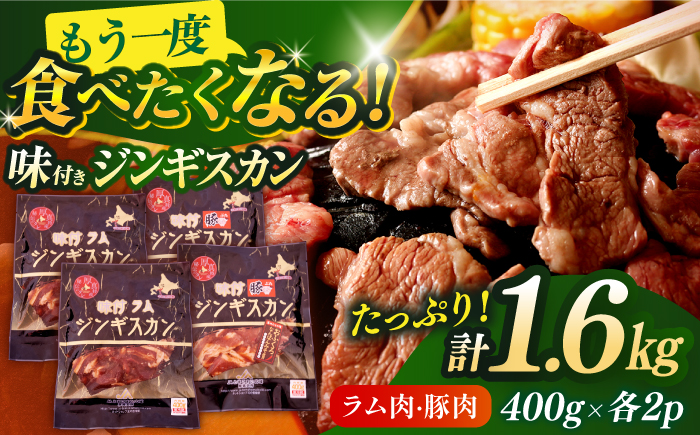 ジンギスカン食べ比べセット 400g×各2パック（ラム肉・豚肉）《厚真町》【とまこまい広域農業協同組合】 ジンギスカン ラム 豚 焼肉用 冷凍配送 北海道[AXAB001]