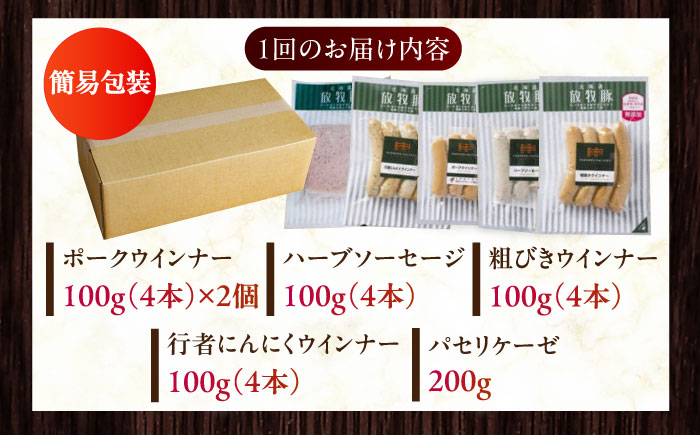 【全2回定期便】【結着剤・発色剤・保存料不使用】 放牧豚 ソーセージ5種セット《厚真町》【ファーマーズファクトリー株式会社】 ソーセージ ウインナー チョリソー 粗挽き 冷凍配送 セット 詰め合わせ 北海道[AXBA030]