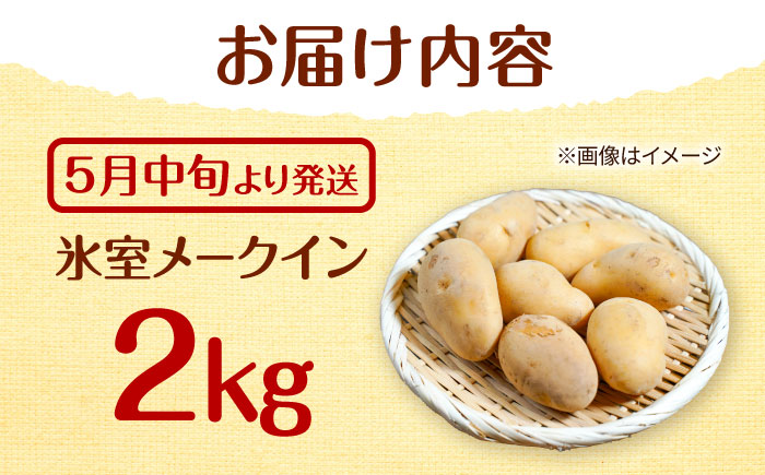 【先行予約商品】【5月中旬から発送予定！】氷室メークイン2kg《厚真町》【とまこまい広域農業協同組合】 じゃがいも ジャガイモ 芋 メークイン 野菜 先行予約 北海道 [AXAB048]