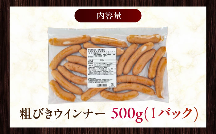 放牧豚 粗挽きウィンナー 計500g（500g×1）《厚真町》　【ファーマーズファクトリー株式会社】 ソーセージ 無塩せき 無添加 北海道 [AXBA096]