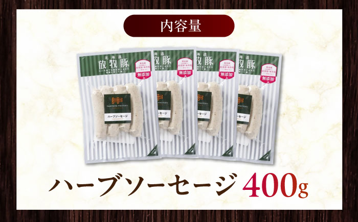放牧豚 ハーブソーセージ 計400g（100g×4）《厚真町》　【ファーマーズファクトリー株式会社】 無塩せき 無添加 北海道 [AXBA093]