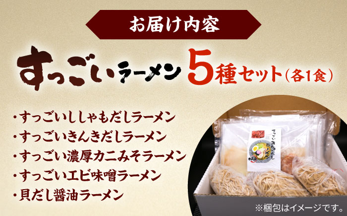 すっごいししゃもだしラーメン 5食セット《厚真町》【株式会社めぐみ水産】 ラーメン 出汁 麺 スープ 即席 小分け 食べ比べ 冷凍配送 北海道 [AXAZ011]