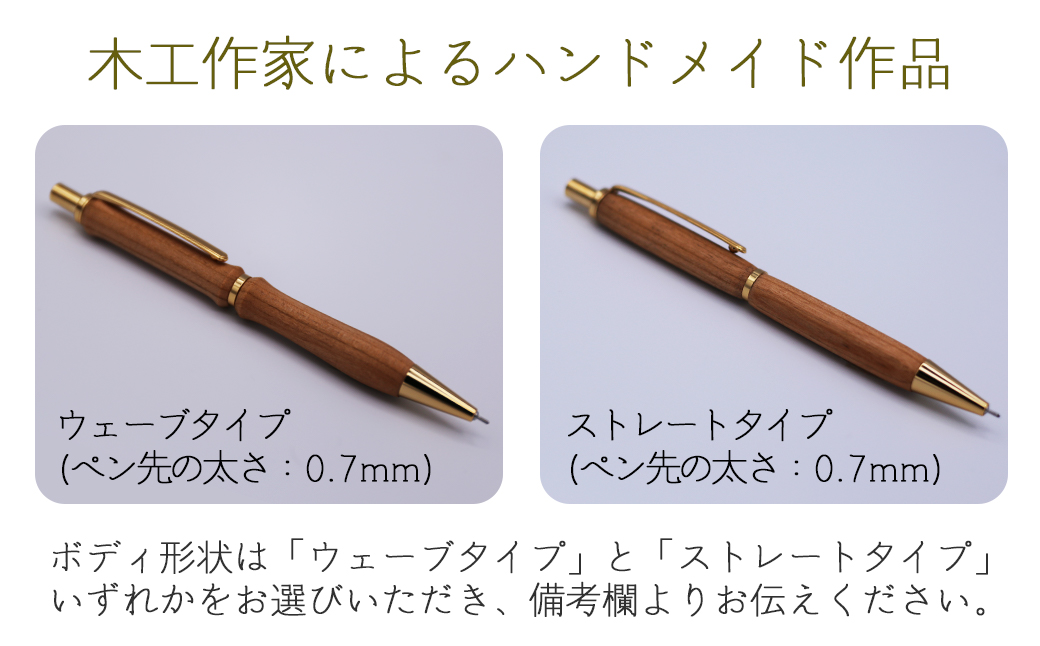 被災木のサクラから創られたボールペン（ウェーブ／ストレート）