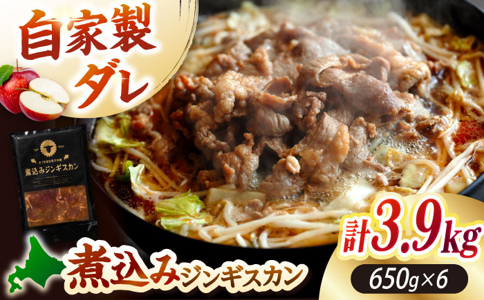 煮込みジンギスカン 計3.9kg（650g×6パック）《厚真町》【有限会社市原精肉店】 ジンギスカン 羊肉 ラム 煮込み 焼肉用 味付き 小分け 冷凍配送 北海道 [AXAA028]