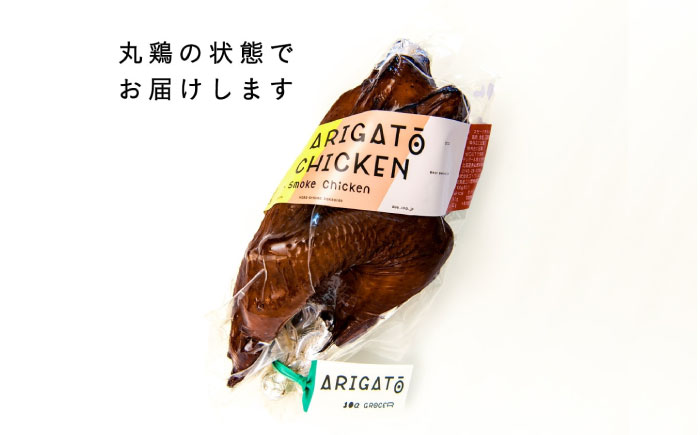 【26年2月下旬初回発送】【全6回定期便】安心安全な平飼い飼育 絶品スモークチキン 3本《厚真町》【テンアール株式会社】 チキン スモークチキン 燻製 鶏 鶏肉 平飼い 冷蔵配送 北海道 定期便 [AXAN097]