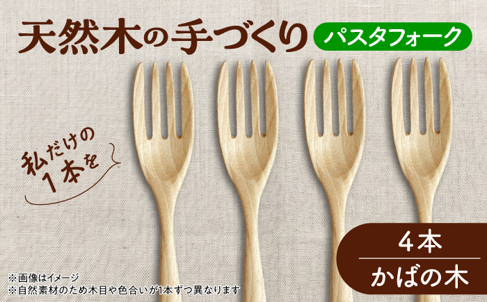 天然木の手づくり パスタフォーク 4本（かばの木）【受注生産】《厚真町》【木工房TANAKA】 [AXAU019]