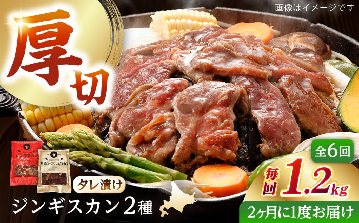【隔月全6回定期便】ジンギスカン2種セット 計1.2kg（あづまジンギスカン400gx1・熟成ロース400gx2）【Aセット】《厚真町》【有限会社市原精肉店】 ジンギスカン 羊肉 マトン ロース 焼肉用 味付き 小分け 冷凍配送 北海道 [AXAA036]