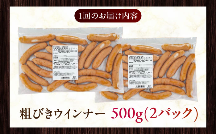 【隔月・全6回定期便】【結着剤・発色剤・保存料不使用】 放牧豚 粗挽きウィンナー  2パック（500g/パック）《厚真町》【ファーマーズファクトリー株式会社】 ソーセージ ウインナー チョリソー 粗挽き 冷凍配送 セット 詰め合わせ 北海道[AXBA010]