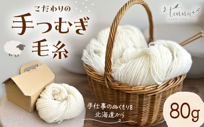 北海道産 手つむぎ毛糸 80g 《厚真町》【tenna+】 手つむぎ 手紡ぎ 手紡ぎ毛糸 毛糸 ウール 羊毛 手芸 手づくり ハンドメイド 北海道 [AXAY004]
