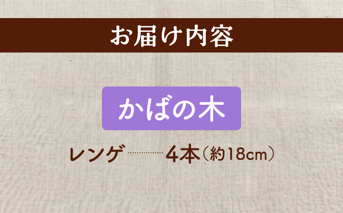 天然木の手づくり レンゲ 4本（かばの木）【受注生産】《厚真町》【木工房TANAKA】 [AXAU031]