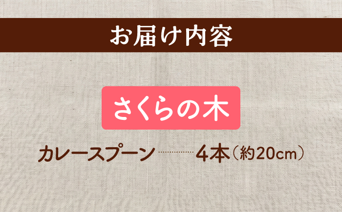 天然木の手づくり カレースプーン 4本（さくらの木）【受注生産】《厚真町》【木工房TANAKA】 [AXAU029]