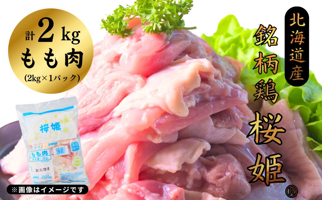 銘柄鶏 桜姫 鶏肉 もも肉 2kg モモ 冷凍 北海道 厚真町 国産