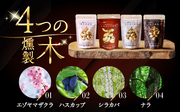 【ギフトセット】燻製カシューナッツ4種＋燻製カシューナッツバター1個《厚真町》【燻製工房Thmey】無塩 スモーク 贅沢 おつまみ 珍味 ヘルシー プレゼント ギフト 北海道 [AXBX002]