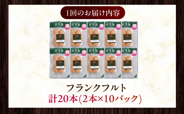 【全2回定期便】【訳あり】【結着剤・発色剤・保存料不使用】 放牧豚 フランクフルト 2本×10セット（150g/セット） 《厚真町》【ファーマーズファクトリー株式会社】 訳あり ソーセージ ウインナー 冷凍配送 セット 詰め合わせ 北海道[AXBA082]