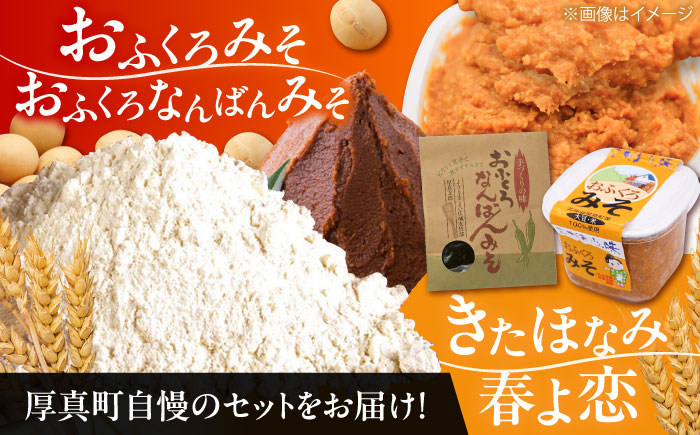 特製 手づくりおふくろみそ ふるさと詰め合わせセット《厚真町》【とまこまい広域農業協同組合】 味噌 みそ 味噌汁 なんばん 強力粉 薄力粉 無添加 北海道[AXAB039]