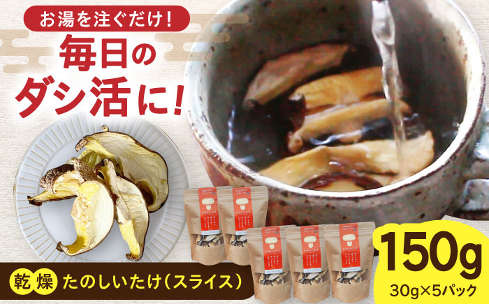 【北海道】原木 乾燥しいたけ 150g（30g×5パック）《厚真町》【株式会社きたい】 乾燥 しいたけ 椎茸 きのこ キノコ 小分け 北海道 [AXAI002]