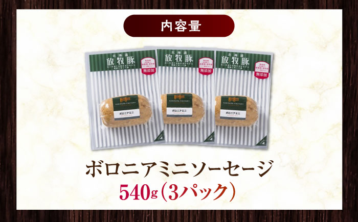 放牧豚 ボロニアミニソーセージ 計540g（180g×3）《厚真町》　【ファーマーズファクトリー株式会社】 無塩せき 無添加 北海道 [AXBA106]