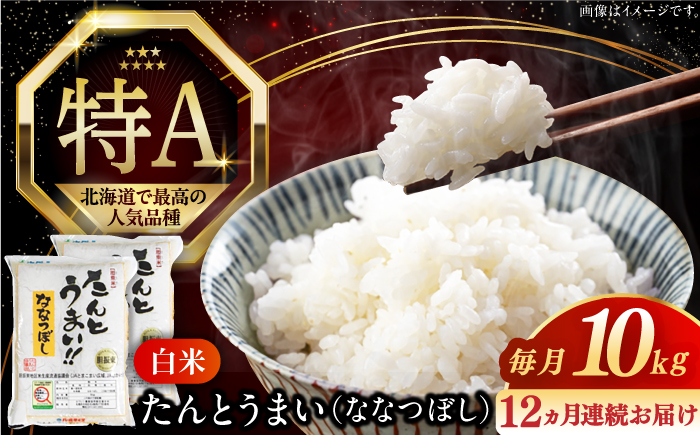 【全12回定期便】【令和6年産新米】たんとう米（ななつぼし）10kg《厚真町》【とまこまい広域農業協同組合】 米 お米 白米 ご飯 ななつぼし 北海道 定期便[AXAB022]