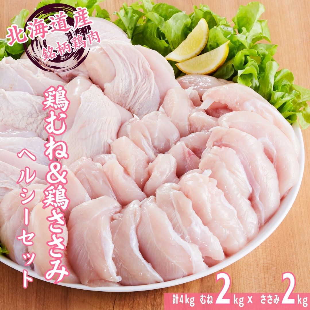 銘柄鶏 桜姫 鶏肉 ヘルシーセット むね・ささみ各2kg 計4kg むね ささみ 冷凍 北海道 厚真町