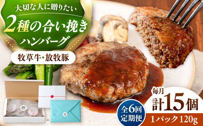 【全6回定期便】【牧草牛×放牧豚】ハンバーグ 15個 《厚真町》【GOODGOOD株式会社】 ハンバーグ ギフト 牛肉 豚肉 小分け 冷凍配送 北海道 [AXBP044]