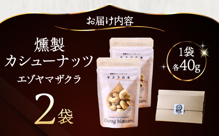 燻製カシューナッツ（エゾヤマザクラ）40g×2個《厚真町》【燻製工房Thmey】 [AXBX012]