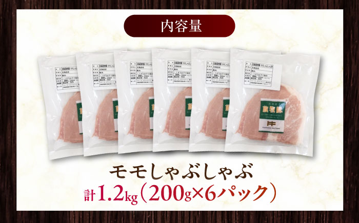 放牧豚モモ しゃぶしゃぶ 計1200g（200g×6）《厚真町》　【ファーマーズファクトリー株式会社】 [AXBA135]